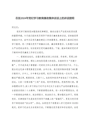 2篇 在区2024年党纪学习教育廉政集体谈话上的讲话提纲+在全县党纪学习教育工作部署会上的讲话.docx