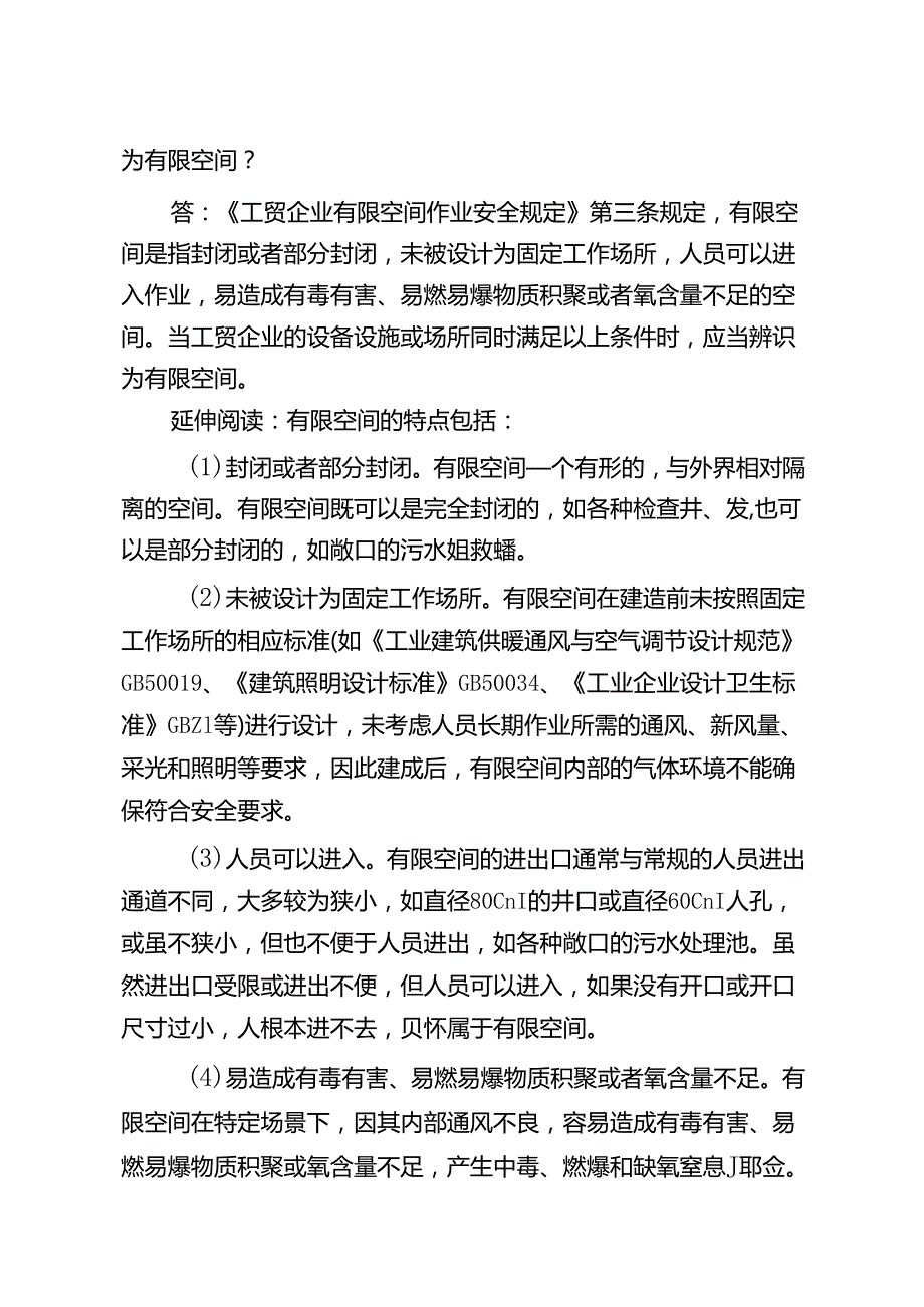 工贸企业有限空间作业安全50问（2024年版）.docx_第3页