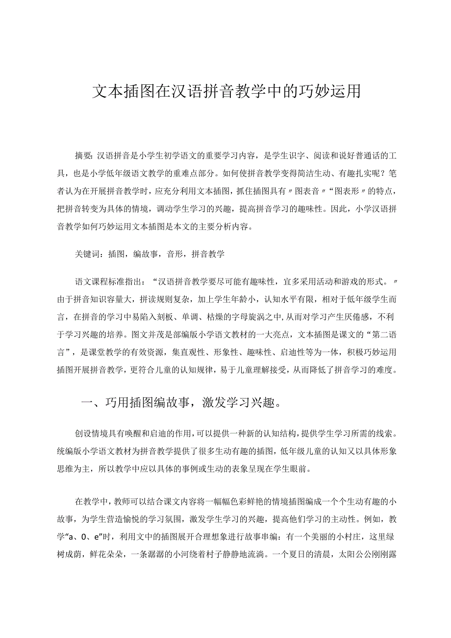 文本插图在汉语拼音教学中的巧妙运用 论文.docx_第1页