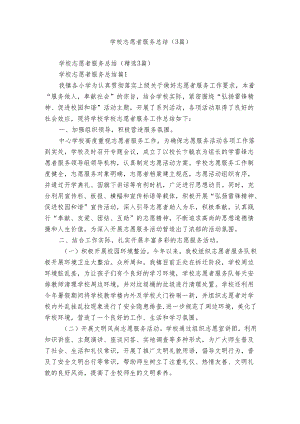 学校志愿者服务总结（3篇）.docx