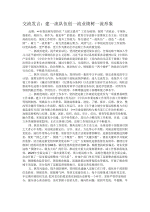 交流发言：建一流队伍 创一流业绩 树一流形象.docx