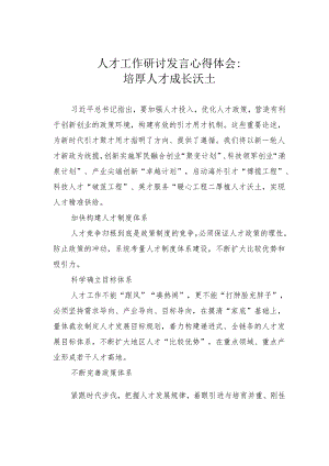 人才工作研讨发言心得体会：培厚人才成长沃土.docx