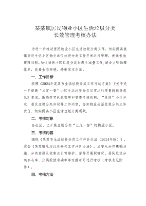 某某镇居民物业小区生活垃圾分类长效管理考核办法.docx