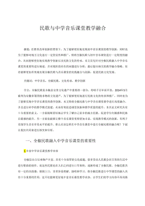 民歌与中学音乐课堂教学融合 论文.docx