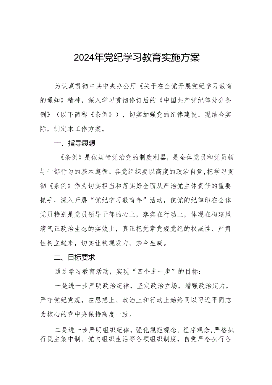 精品范文2024年党纪学习教育实施方案七篇.docx_第1页