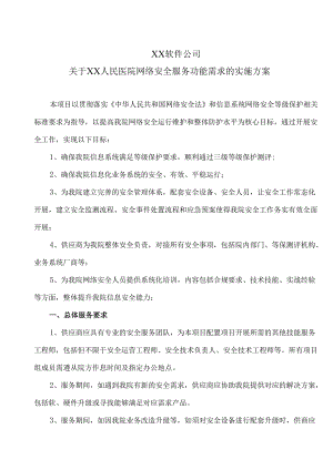 XX软件公司关于XX人民医院网络安全服务功能需求的实施方案（2024年）.docx