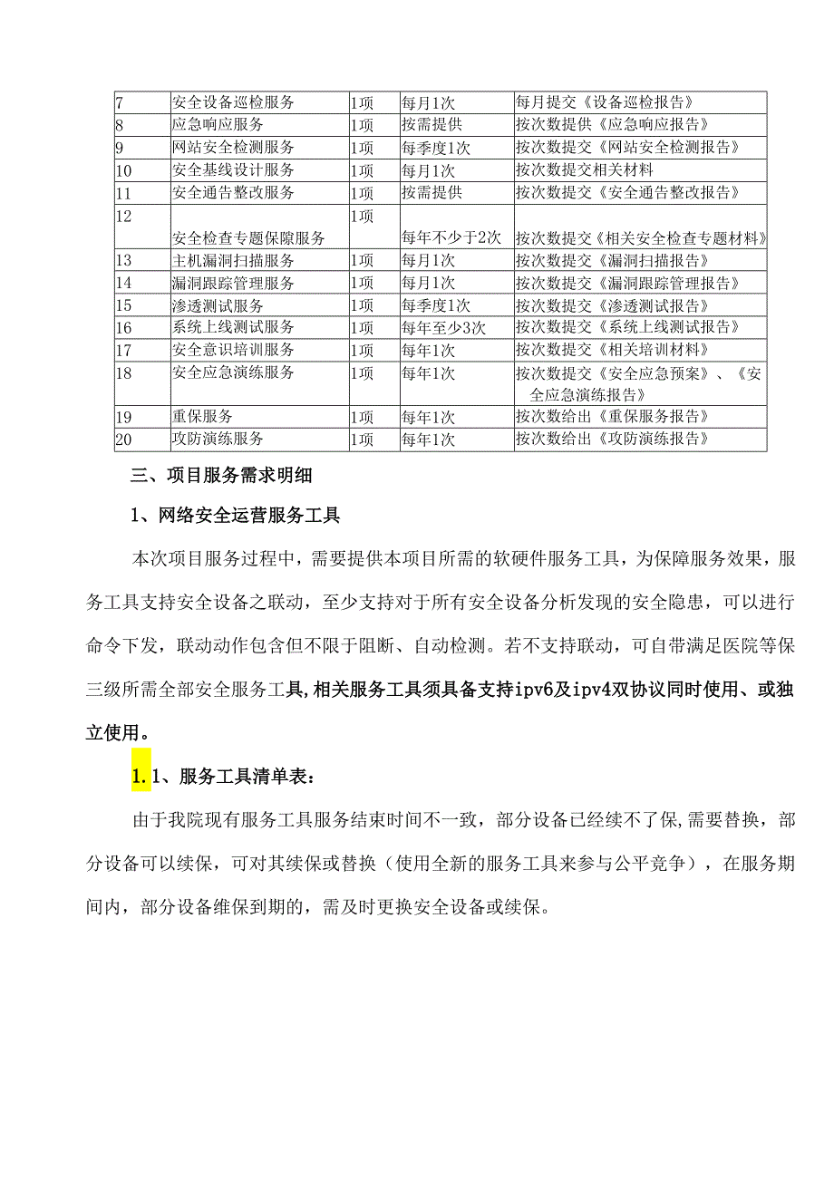 XX软件公司关于XX人民医院网络安全服务功能需求的实施方案（2024年）.docx_第3页