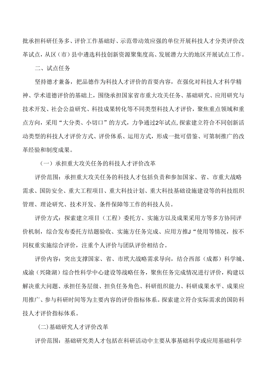 成都市科学技术局等九部门关于印发《成都市科技人才评价改革综合试点实施方案》的通知.docx_第3页