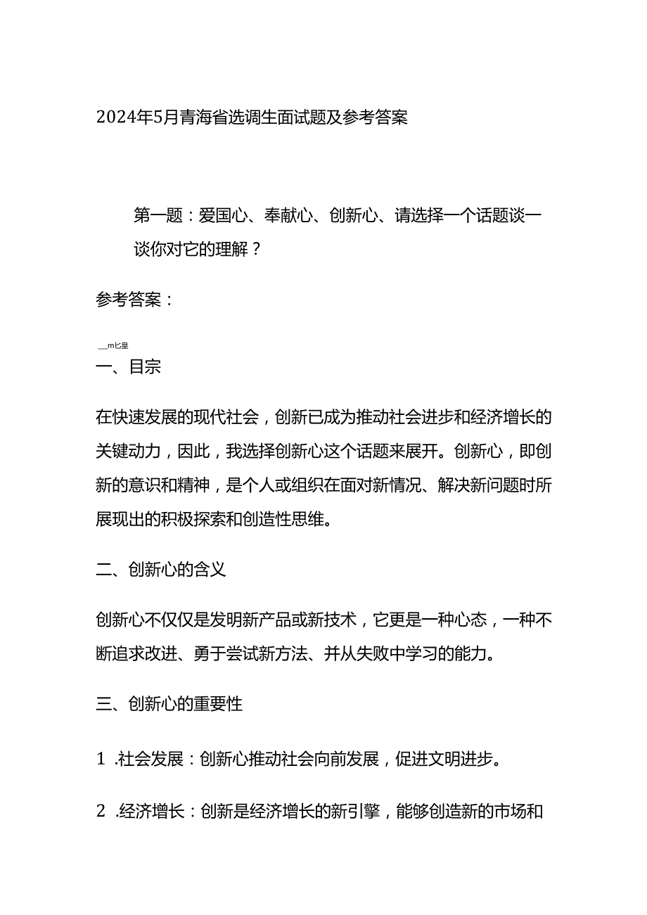 2024年5月青海省选调生面试题及参考答案全套.docx_第1页