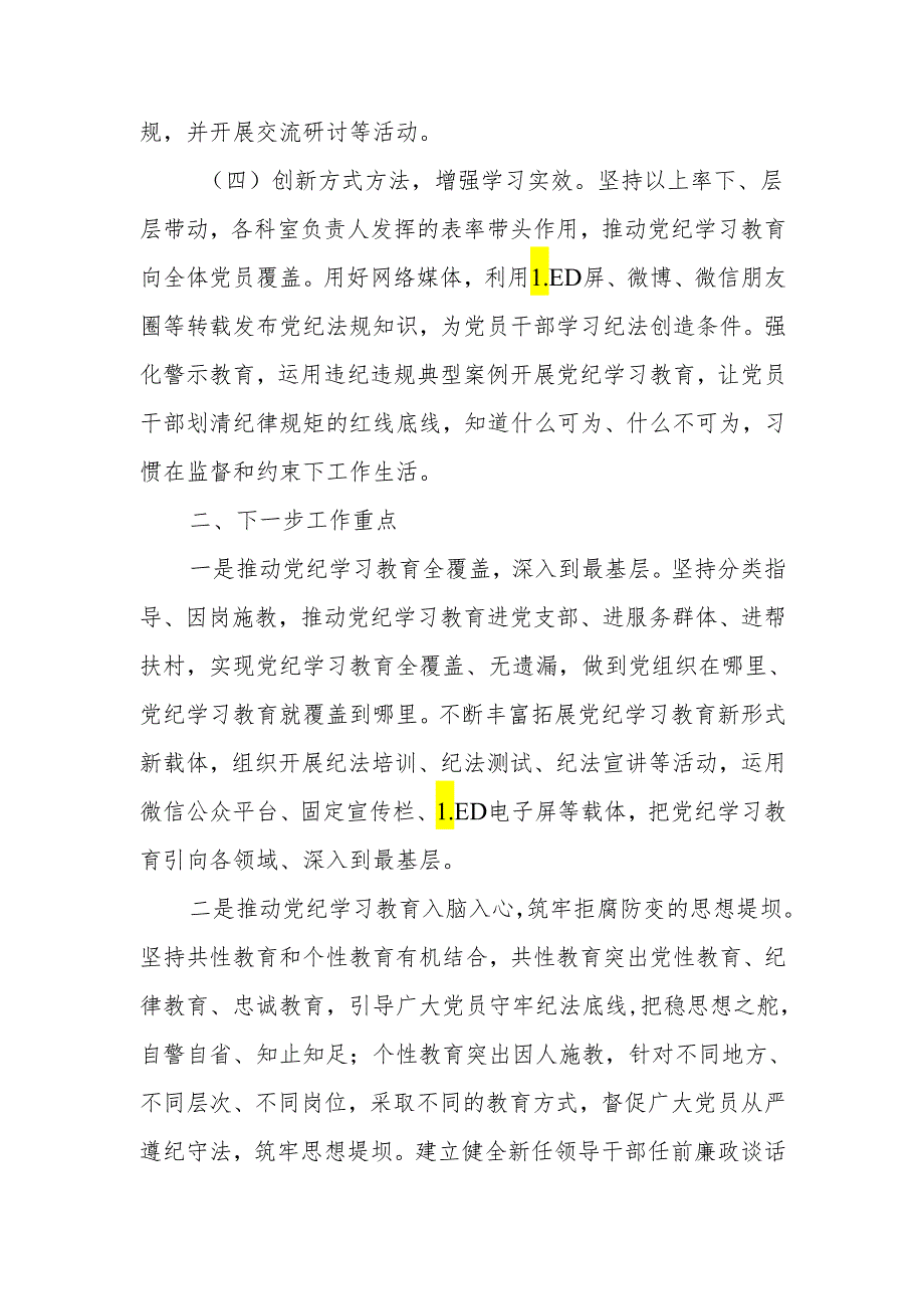 2024年党委（党组）党纪学习教育阶段性工作总结.docx_第3页