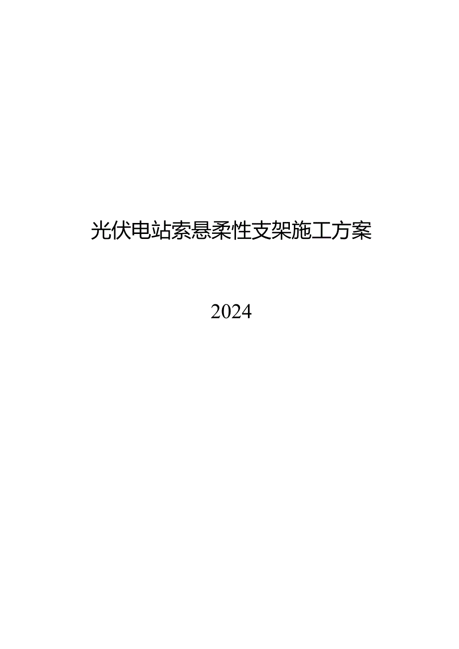 2024光伏电站索悬柔性支架施工方案.docx_第1页