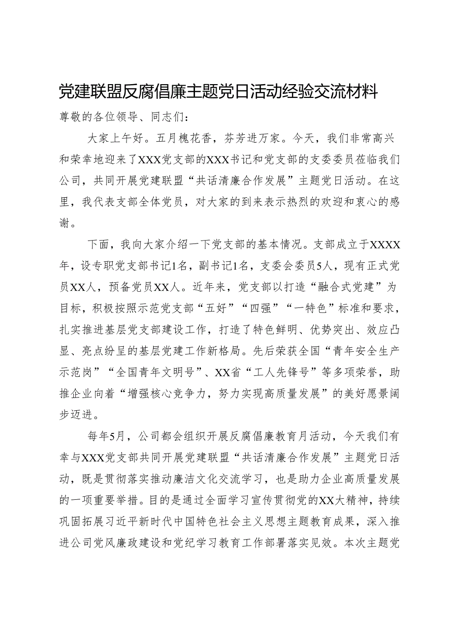 党建联盟反腐倡廉主题党日活动经验交流材料.docx_第1页