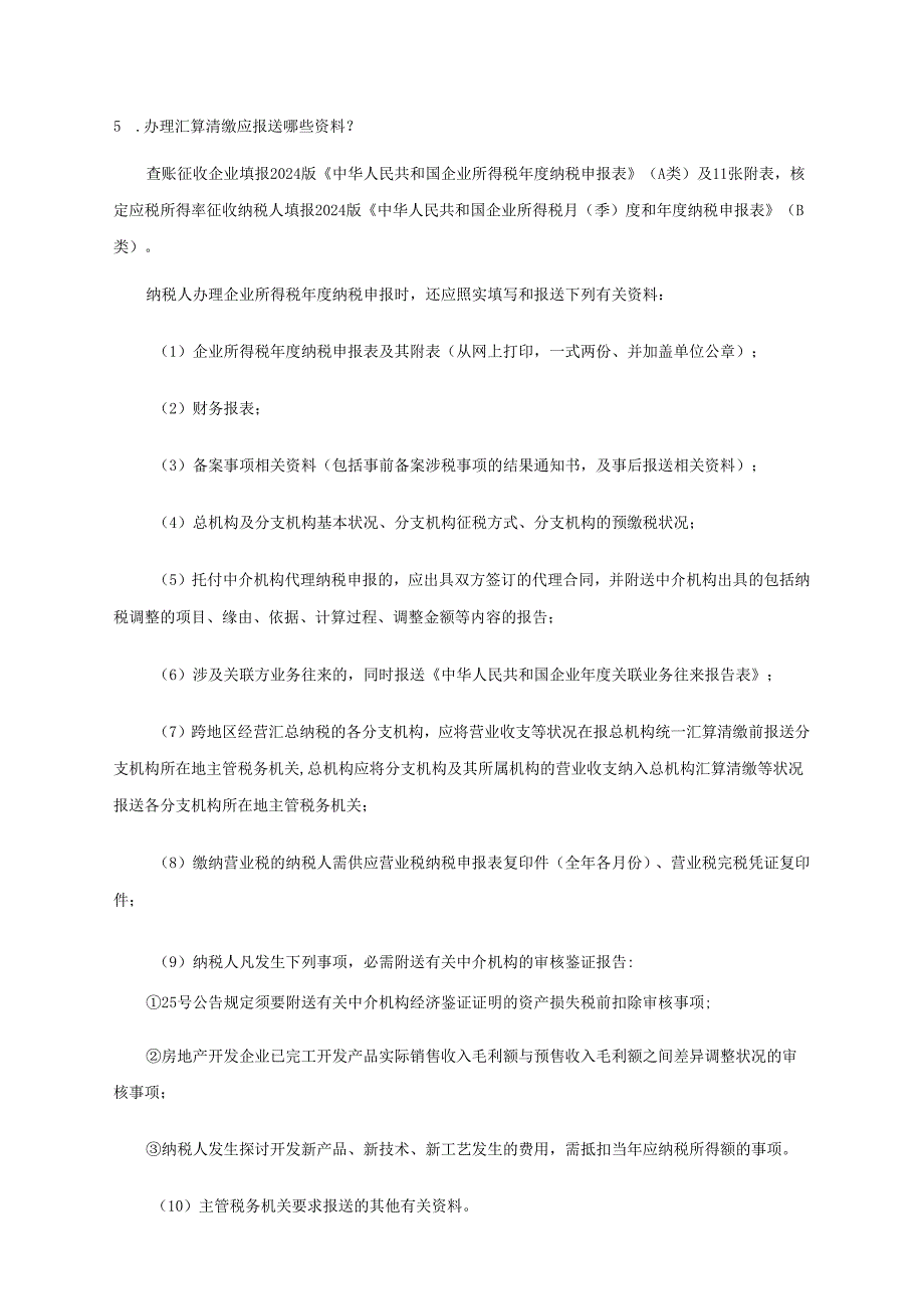 深圳企业所得税汇算清缴问题解答(2024年度).docx_第2页