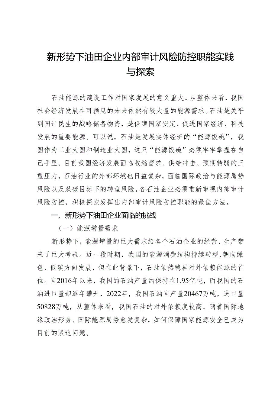 新形势下油田企业内部审计风险防控职能实践与探索.docx_第1页