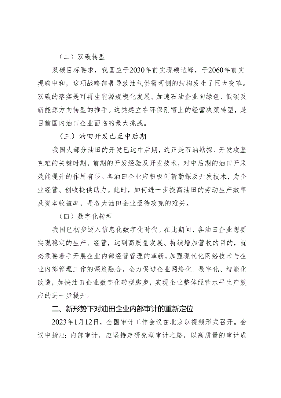 新形势下油田企业内部审计风险防控职能实践与探索.docx_第2页