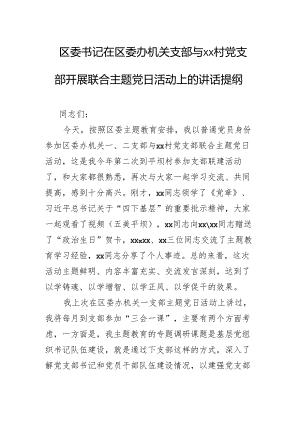 区委书记在区委办机关支部与xx村党支部开展联合主题党日活动上的讲话提纲.docx