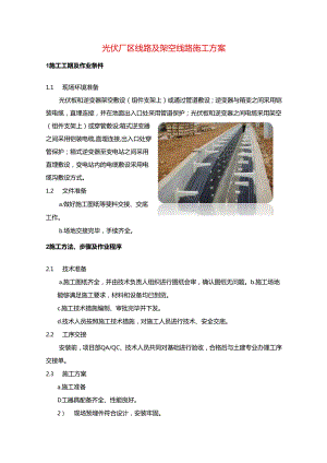 光伏厂区线路及架空线路施工方案.docx