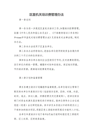 区直机关培训费管理办法.docx