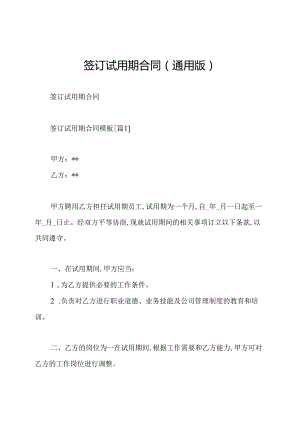 签订试用期合同(通用版).docx