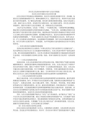 在红色文化的传承创新中筑牢文化自信根基 从红色文化中汲取文化自信的力量.docx