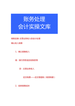 做账实操-主营业务收入的会计处理.docx