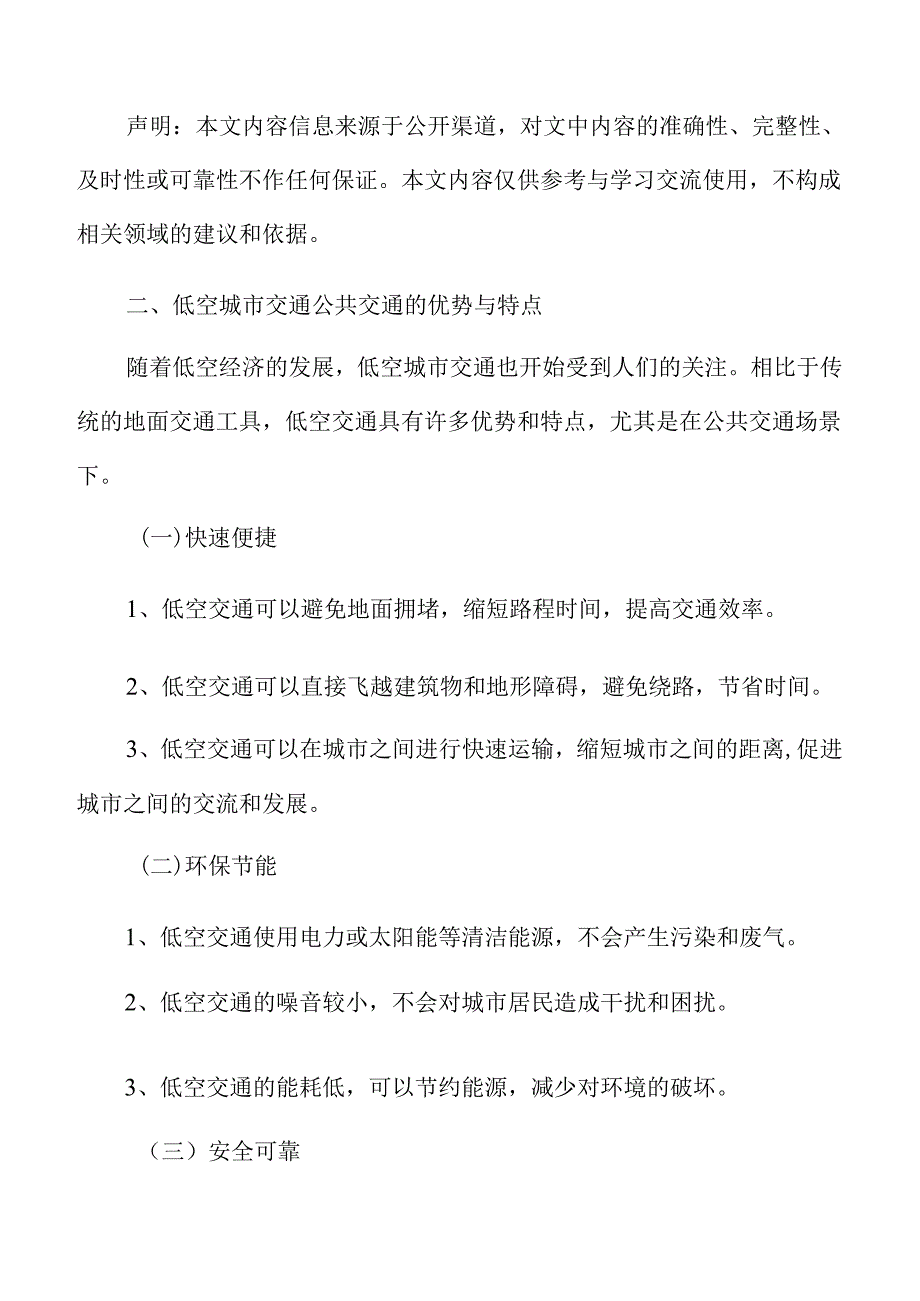 低空城市交通公共交通的优势与特点分析报告.docx_第3页