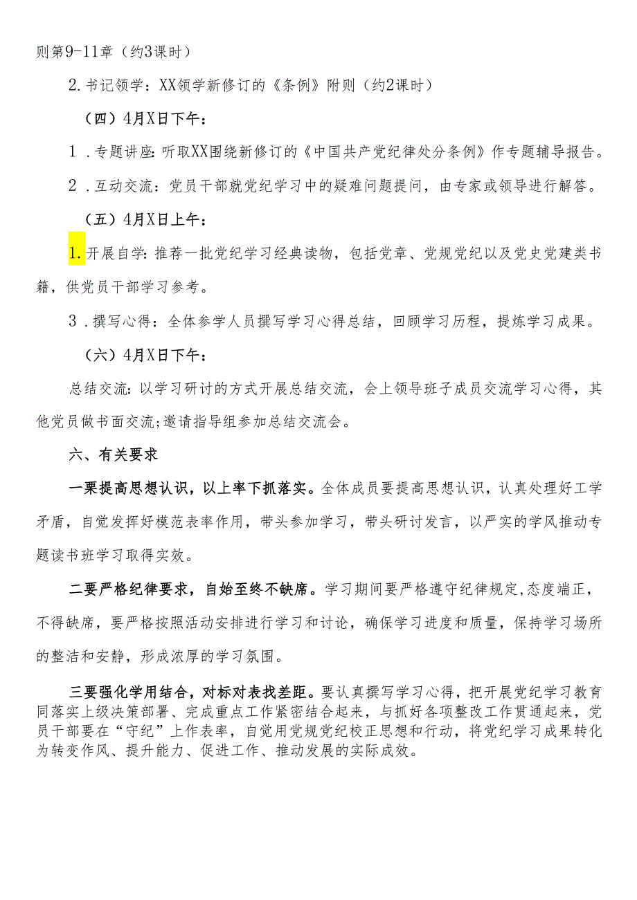 机关党纪学习教育读书班方案（含安排表）两篇.docx_第2页