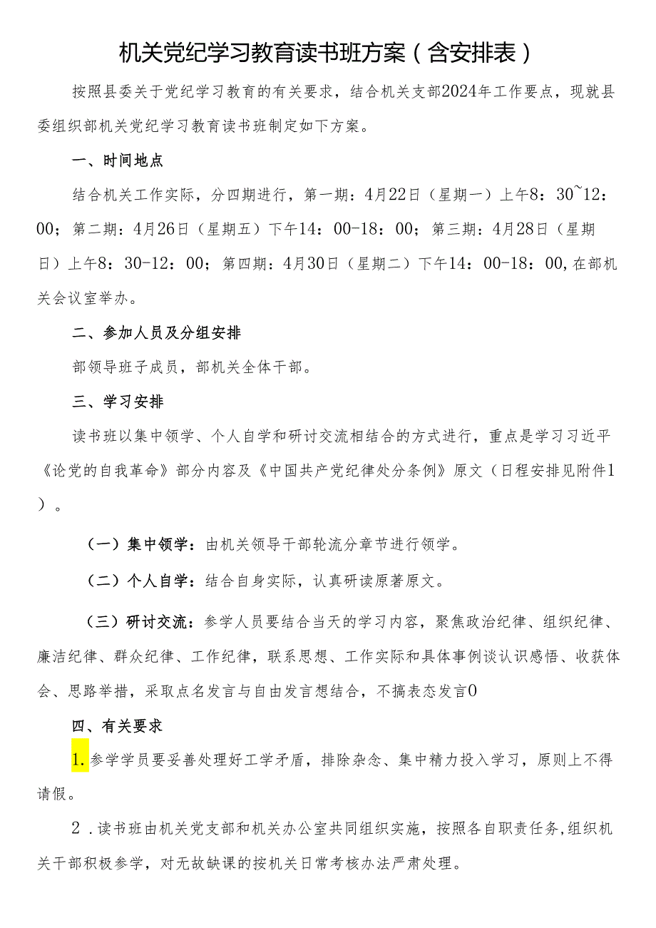 机关党纪学习教育读书班方案（含安排表）两篇.docx_第3页