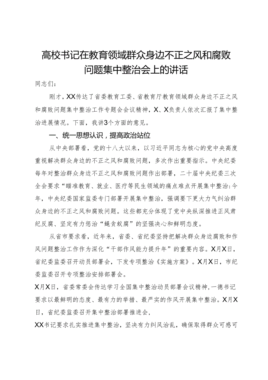 高校书记在教育领域群众身边不正之风和腐败问题集中整治会上的讲话.docx_第1页