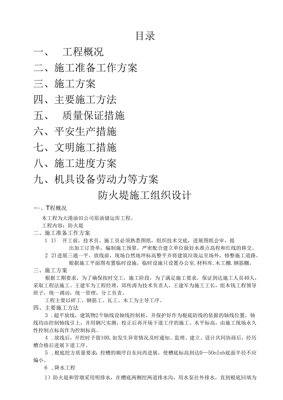 防火堤施工组织设计.docx_第1页