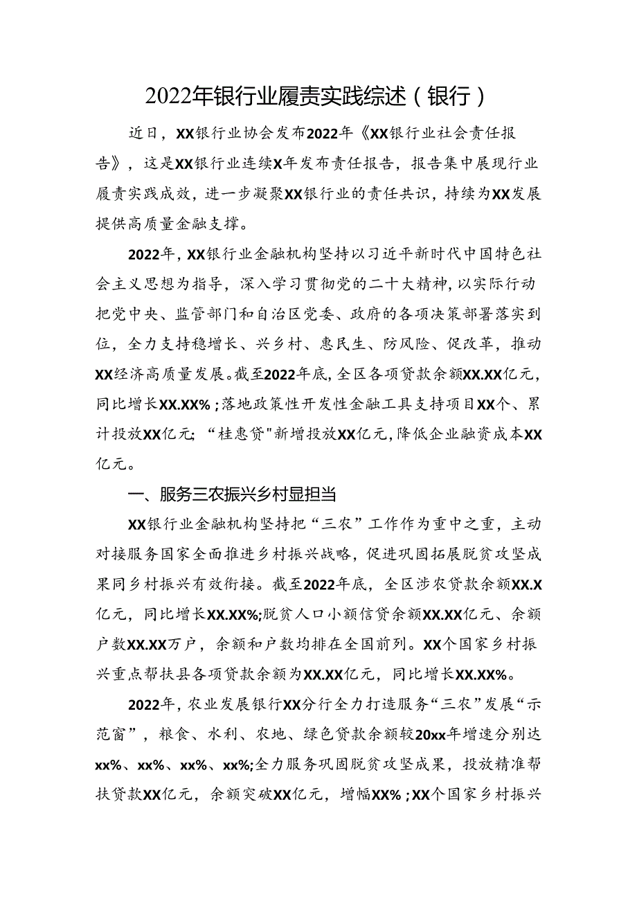 银行业履责实践综述（银行）.docx_第1页