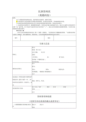 离婚纠纷答辩状模版.docx