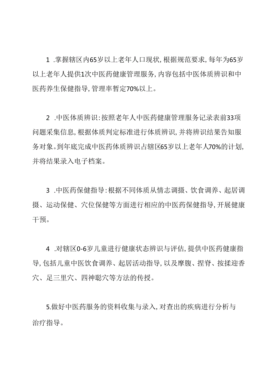 中医药年度工作计划(共15篇).docx_第2页