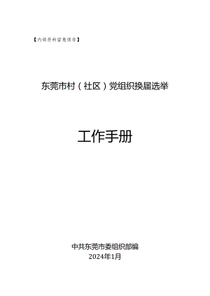 东莞市2024年村(社区)党组织选举工作手册.docx