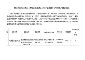 重庆市巴南区环境保护局受理建设项目环评信息公告（非.docx