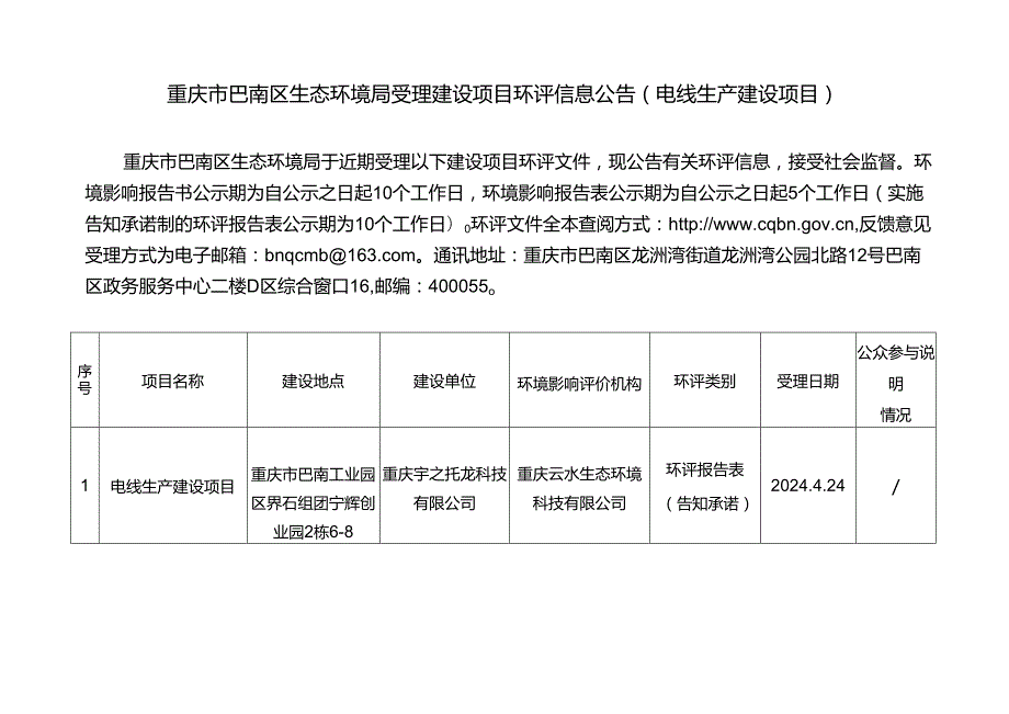 重庆市巴南区环境保护局受理建设项目环评信息公告（非.docx_第1页