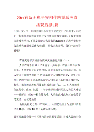 20xx有备无患安全相伴防震减灾直播观后感5篇.docx