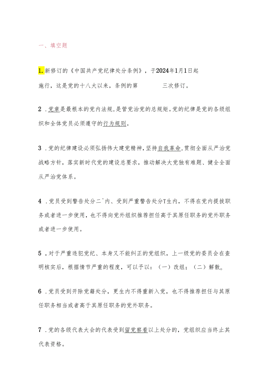 2024党纪学习知识精选题库（含答案）.docx_第2页