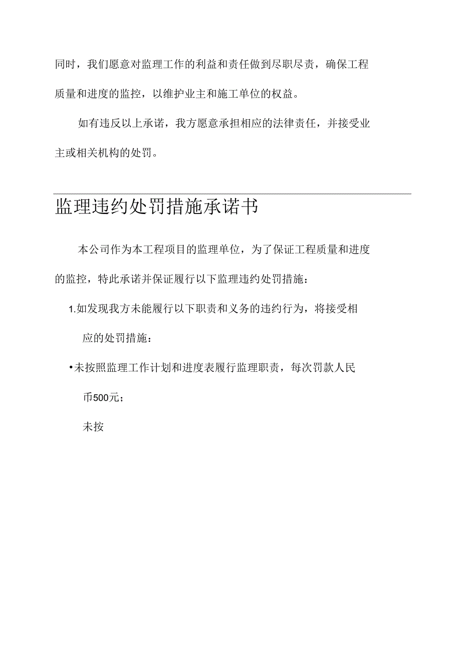 监理违约处罚措施承诺书.docx_第2页