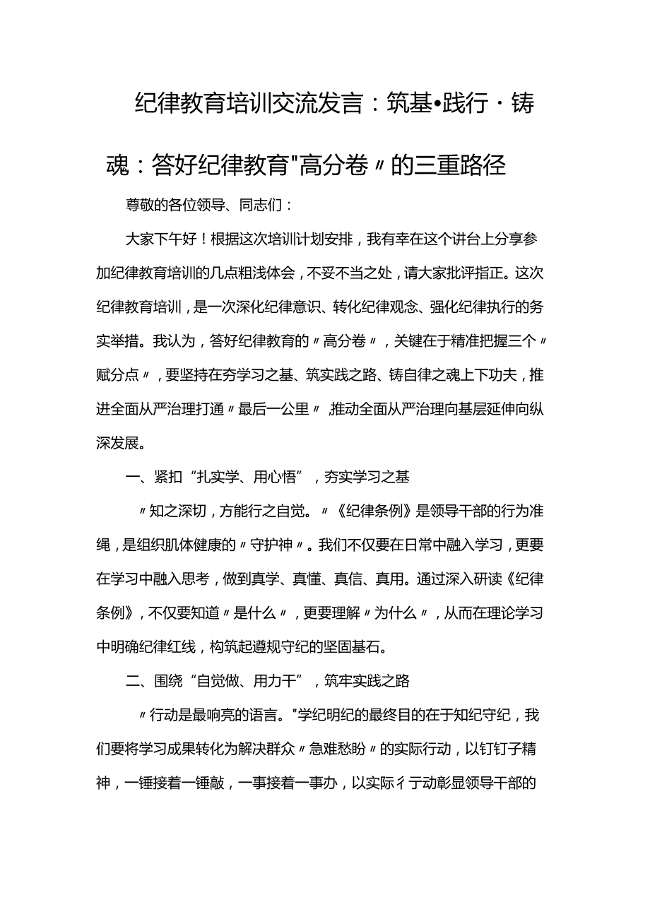 纪律教育培训交流发言：筑基·践行·铸魂：答好纪律教育“高分卷”的三重路径.docx_第1页