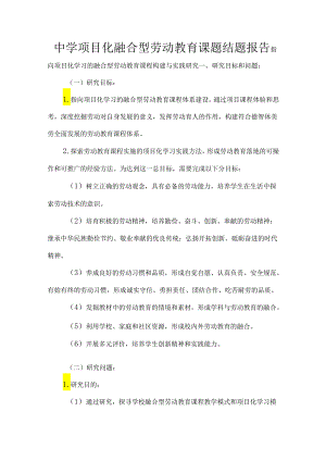 中学项目化融合型劳动教育课题结题报告.docx