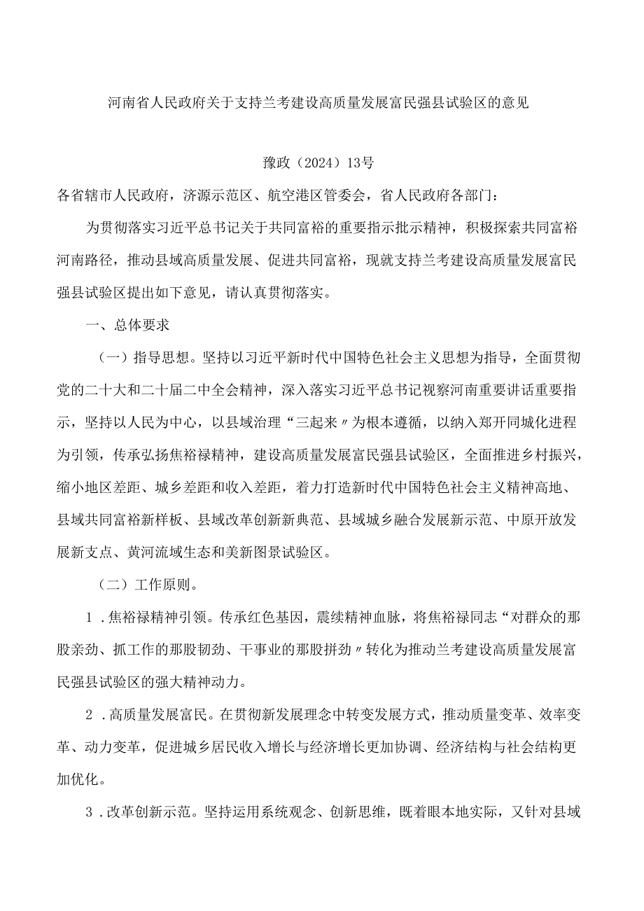 河南省人民政府关于支持兰考建设高质量发展富民强县试验区的意见.docx_第1页