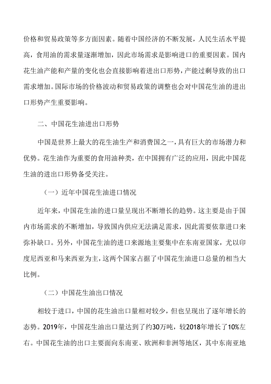 中国花生油进出口形势分析报告.docx_第3页