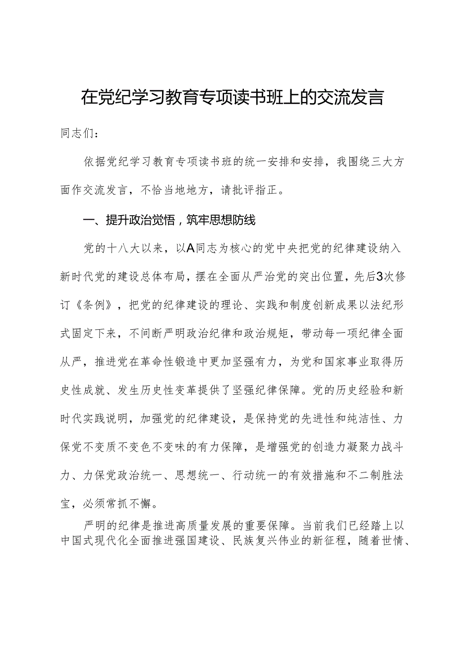 在党纪学习教育专题读书班上的交流研讨发言.docx_第1页