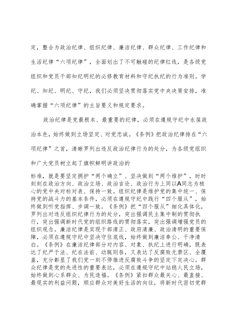 在党纪学习教育专题读书班上的交流研讨发言.docx_第3页