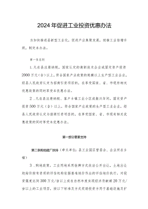 2024年促进工业投资优惠办法.docx