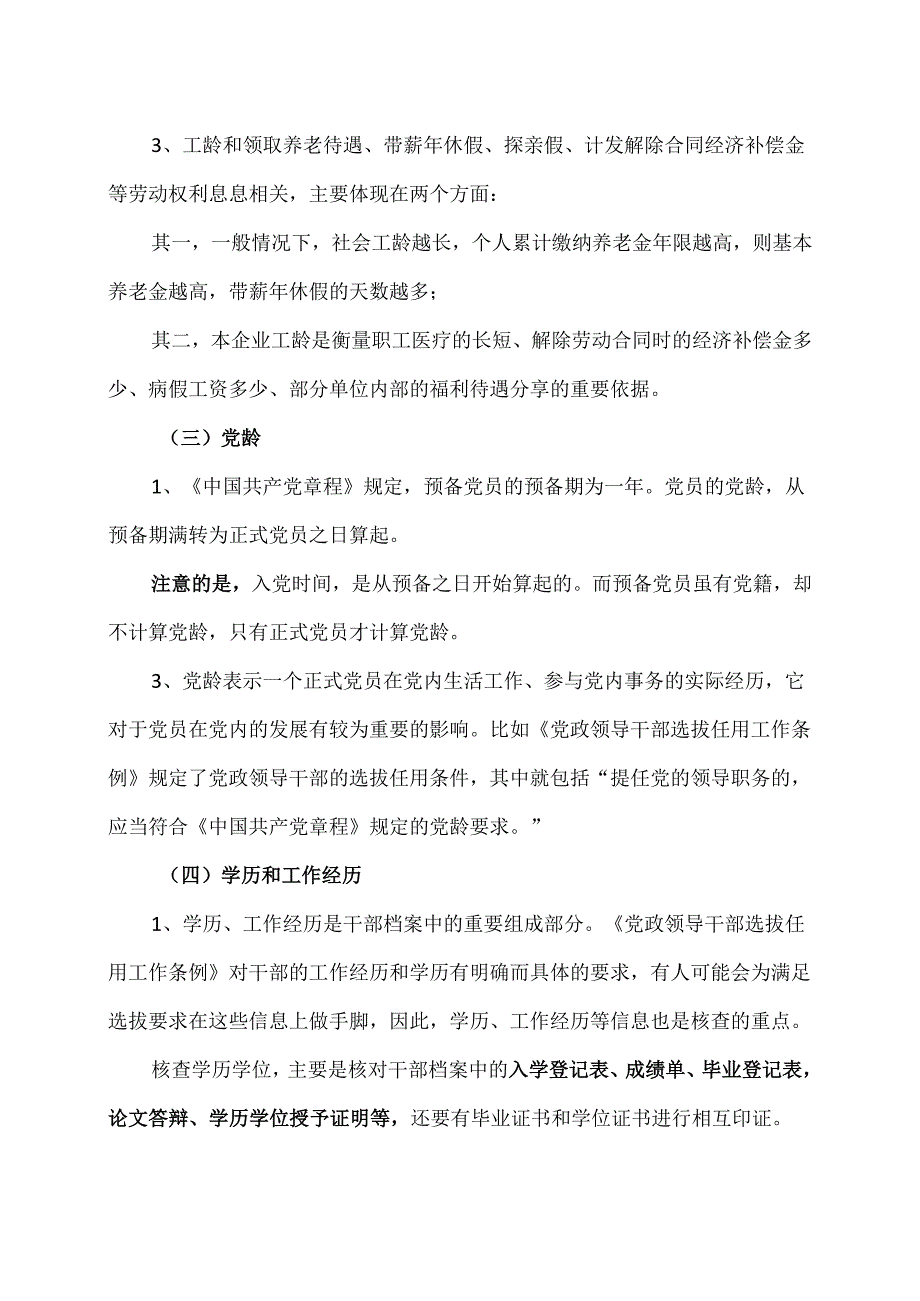 详解干部“三龄两历一身份”（2024年）.docx_第2页