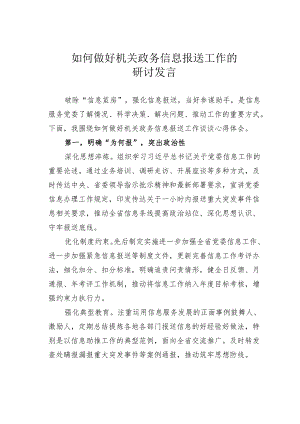 如何做好机关政务信息报送工作的研讨发言.docx