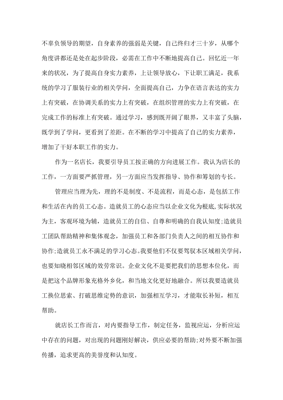 20xx服装店长述职报告范文.docx_第2页