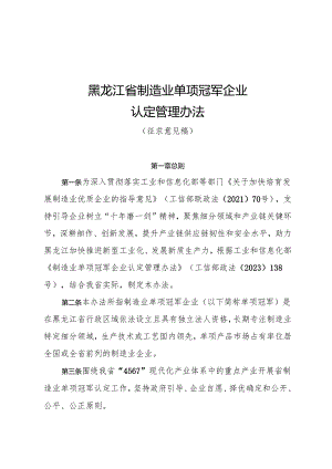 黑龙江省制造业单项冠军企业认定管理办法（征.docx